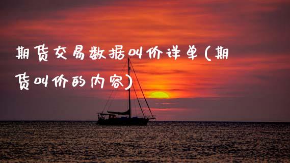期货交易数据叫价详单(期货叫价的内容)_https://www.zztgc.com_期货行情_第1张