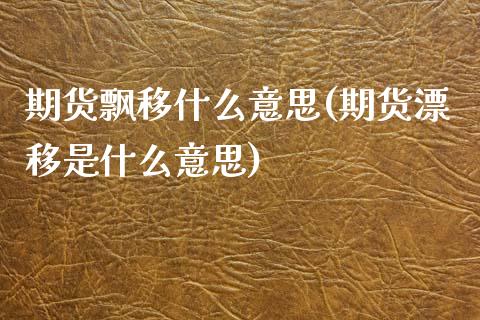 期货飘移什么意思(期货漂移是什么意思)_https://www.zztgc.com_期货直播_第1张