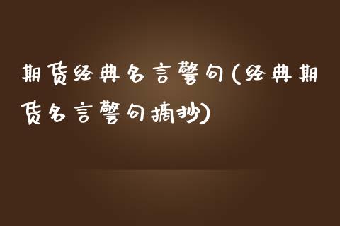 期货经典名言警句(经典期货名言警句摘抄)_https://www.zztgc.com_原油期货_第1张