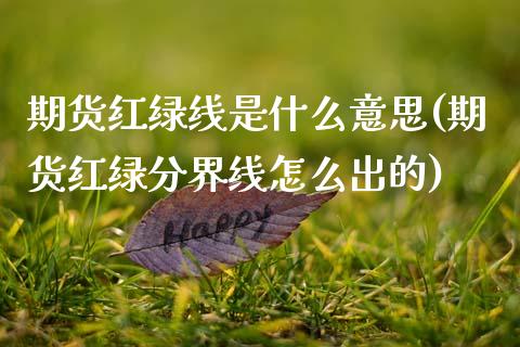 期货红绿线是什么意思(期货红绿分界线怎么出的)_https://www.zztgc.com_期货入门_第1张