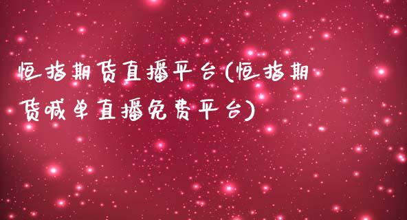 恒指期货直播平台(恒指期货喊单平台)_https://www.zztgc.com_黄金期货_第1张