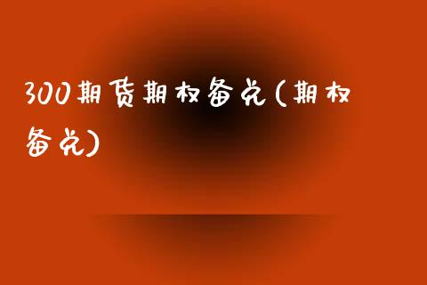 300期货期权备兑(期权备兑)_https://www.zztgc.com_期货开户_第1张