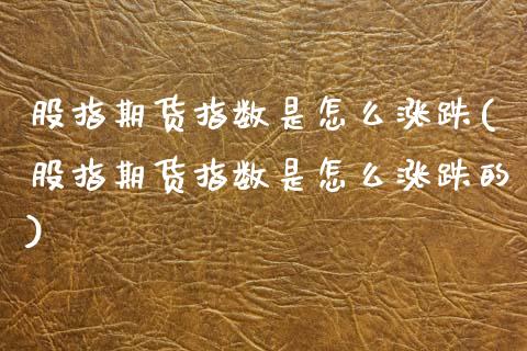 股指期货指数是怎么涨跌(股指期货指数是怎么涨跌的)_https://www.zztgc.com_原油期货_第1张
