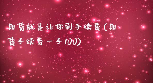 期货就是让你刷手续费(期货手续费一手100)_https://www.zztgc.com_原油期货_第1张