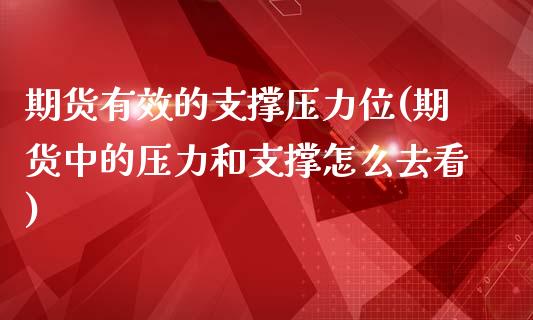 期货有效的支撑压力位(期货中的压力和支撑怎么去看)_https://www.zztgc.com_期货开户_第1张