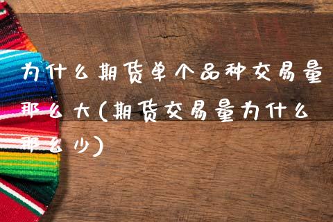 为什么期货单个品种交易量那么大(期货交易量为什么那么少)_https://www.zztgc.com_期货入门_第1张