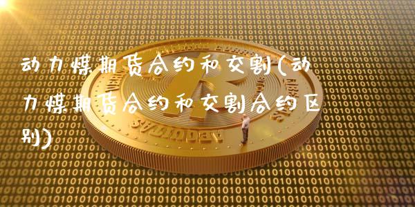 动力煤期货合约和交割(动力煤期货合约和交割合约区别)_https://www.zztgc.com_黄金期货_第1张