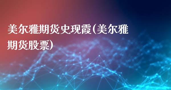美尔雅期货史现霞(美尔雅期货股票)_https://www.zztgc.com_期货行情_第1张