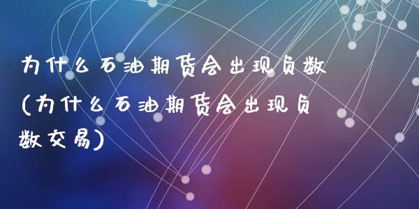 为什么石油期货会出现负数(为什么石油期货会出现负数交易)_https://www.zztgc.com_黄金期货_第1张