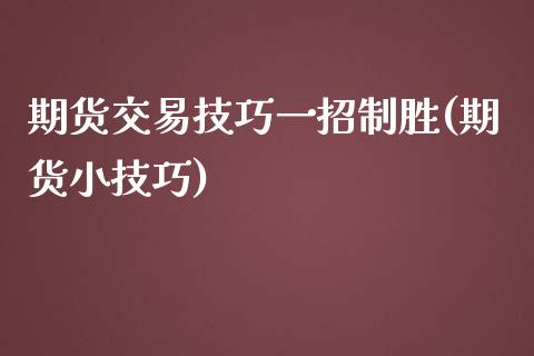 期货交易技巧一招制胜(期货小技巧)_https://www.zztgc.com_期货入门_第1张