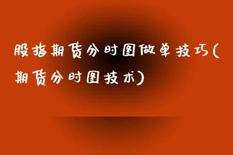 股指期货分时图做单技巧(期货分时图技术)_https://www.zztgc.com_原油期货_第1张
