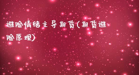 避险情绪主导期货(期货避险原理)_https://www.zztgc.com_期货行情_第1张