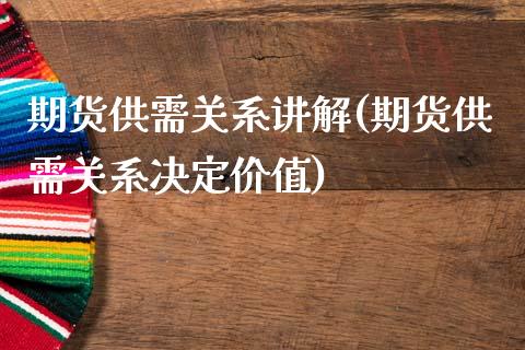 期货供需关系讲解(期货供需关系决定价值)_https://www.zztgc.com_期货直播_第1张