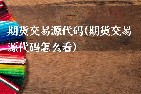 期货交易源代码(期货交易源代码怎么看)_https://www.zztgc.com_期货行情_第1张