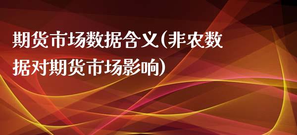 期货市场数据含义(非农数据对期货市场影响)_https://www.zztgc.com_期货行情_第1张