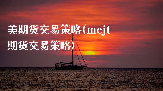 美期货交易策略(mejt期货交易策略)_https://www.zztgc.com_期货直播_第1张