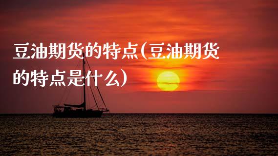 豆油期货的特点(豆油期货的特点是什么)_https://www.zztgc.com_期货行情_第1张