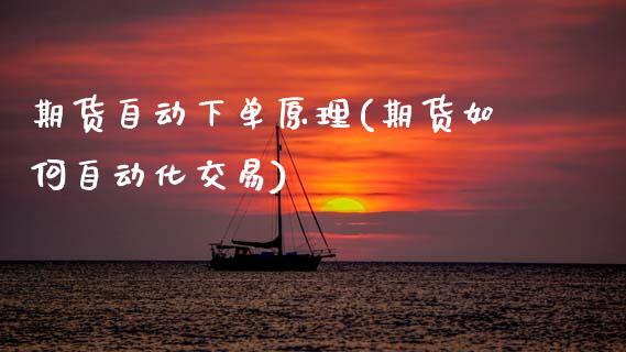 期货自动下单原理(期货如何自动化交易)_https://www.zztgc.com_黄金期货_第1张