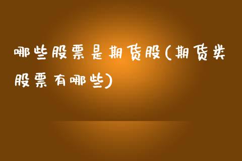哪些股票是期货股(期货类股票有哪些)_https://www.zztgc.com_期货行情_第1张