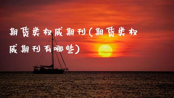 期货类权威期刊(期货类权威期刊有哪些)_https://www.zztgc.com_黄金期货_第1张