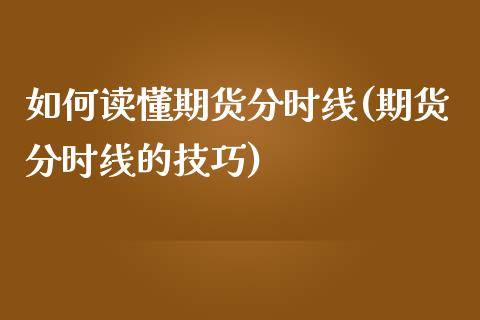 如何读懂期货分时线(期货分时线的技巧)_https://www.zztgc.com_期货入门_第1张