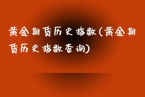 黄金期货历史指数(黄金期货历史指数查询)_https://www.zztgc.com_期货行情_第1张