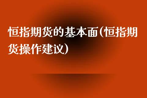 恒指期货的基本面(恒指期货操作建议)_https://www.zztgc.com_期货行情_第1张