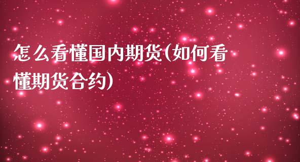 怎么看懂国内期货(如何看懂期货合约)_https://www.zztgc.com_黄金期货_第1张