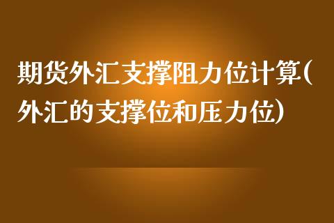 期货外汇支撑阻力位计算(外汇的支撑位和压力位)_https://www.zztgc.com_期货行情_第1张