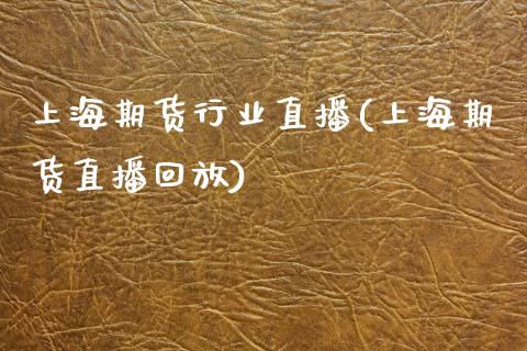 上海期货行业直播(上海期货直播回放)_https://www.zztgc.com_黄金期货_第1张