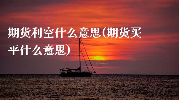 期货利空什么意思(期货买平什么意思)_https://www.zztgc.com_期货直播_第1张