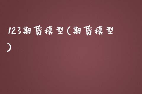 123期货模型(期货模型)_https://www.zztgc.com_期货直播_第1张