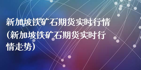 新加坡铁矿石期货实时行情(新加坡铁矿石期货实时行情走势)_期货直播_第1张_珍投期货网 新加坡铁矿石期货实时行情(新加坡铁矿石期货实时行情走势)_https://www.zztgc.com_期货直播_第1张