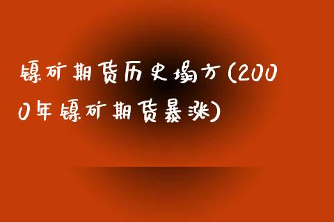 镍矿期货历史塌方(2000年镍矿期货暴涨)_https://www.zztgc.com_期货入门_第1张