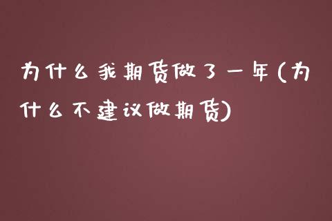 为什么我期货做了一年(为什么不建议做期货)_https://www.zztgc.com_期货直播_第1张