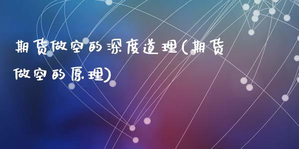 期货做空的深度道理(期货做空的原理)_https://www.zztgc.com_期货直播_第1张