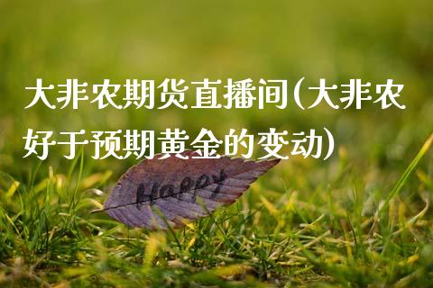 大非农期货直播间(大非农好于预期黄金的变动)_https://www.zztgc.com_期货直播_第1张
