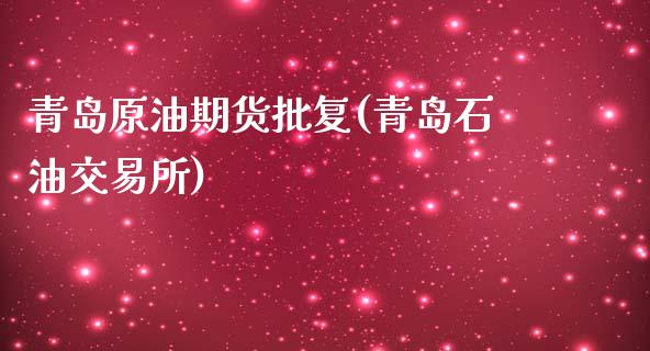 青岛原油期货批复(青岛石油交易所)_https://www.zztgc.com_黄金期货_第1张