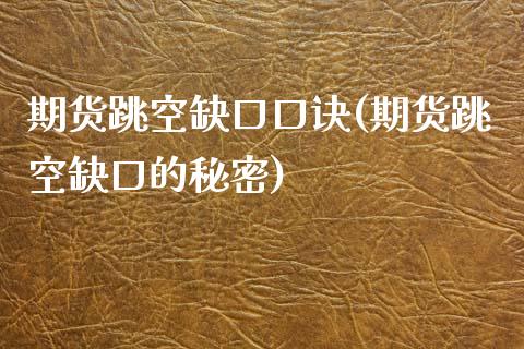期货跳空缺口口诀(期货跳空缺口的秘密)_https://www.zztgc.com_期货直播_第1张