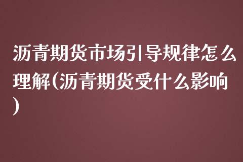 沥青期货市场引导规律怎么理解(沥青期货受什么影响)_https://www.zztgc.com_期货行情_第1张