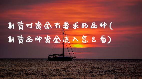 期货对资金有要求的品种(期货品种资金流入怎么看)_https://www.zztgc.com_期货开户_第1张