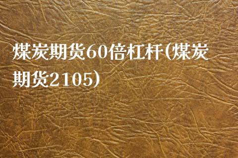 煤炭期货60倍杠杆(煤炭期货2105)_https://www.zztgc.com_原油期货_第1张