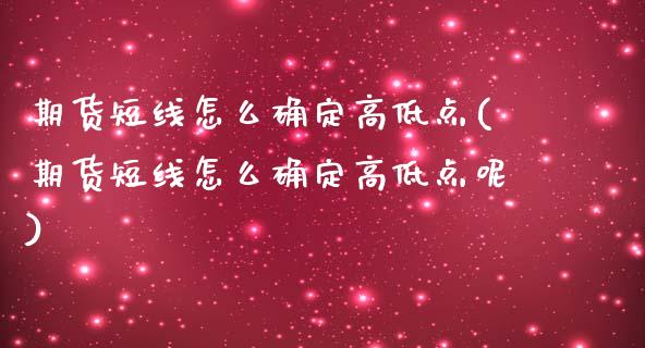 期货短线怎么确定高低点(期货短线怎么确定高低点呢)_期货入门_第1张_珍投期货网 期货短线怎么确定高低点(期货短线怎么确定高低点呢)_https://www.zztgc.com_期货入门_第1张