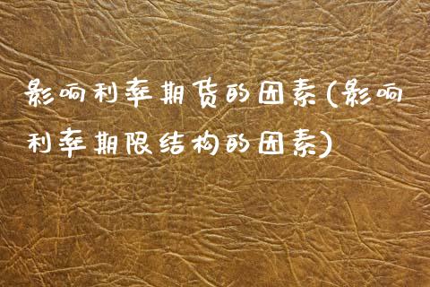 影响利率期货的因素(影响利率期限结构的因素)_https://www.zztgc.com_期货行情_第1张