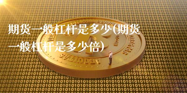 期货一般杠杆是多少(期货一般杠杆是多少倍)_https://www.zztgc.com_原油期货_第1张