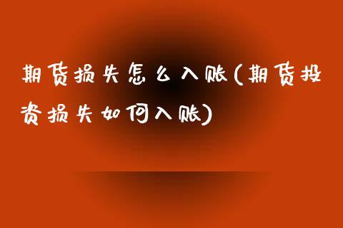 期货损失怎么入账(期货投资损失如何入账)_https://www.zztgc.com_期货入门_第1张