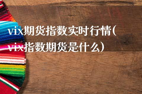vix期货指数实时行情(vix指数期货是什么)_https://www.zztgc.com_原油期货_第1张
