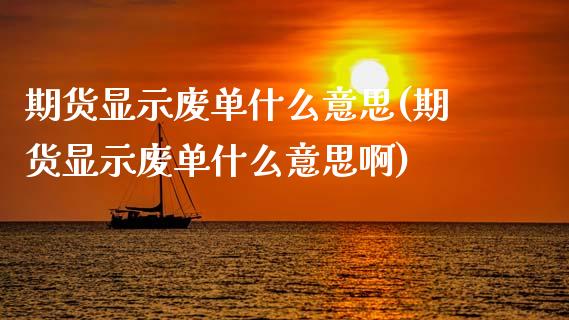期货显示废单什么意思(期货显示废单什么意思啊)_期货直播_第1张_珍投期货网 期货显示废单什么意思(期货显示废单什么意思啊)_https://www.zztgc.com_期货直播_第1张