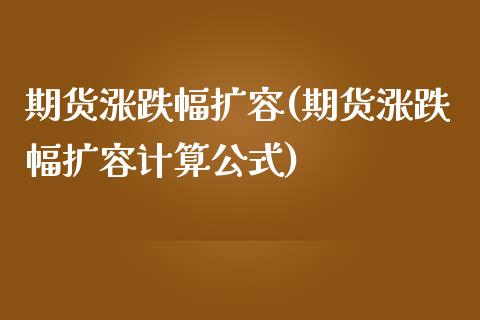 期货涨跌幅扩容(期货涨跌幅扩容计算公式)_https://www.zztgc.com_黄金期货_第1张