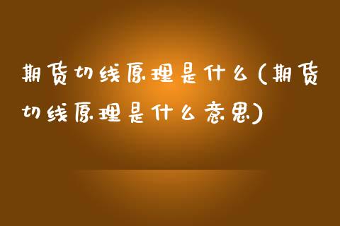 期货切线原理是什么(期货切线原理是什么意思)_https://www.zztgc.com_原油期货_第1张